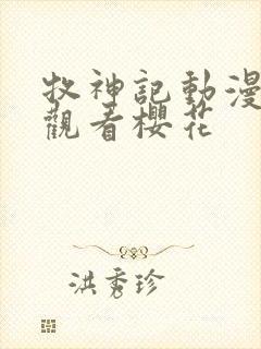 牧神记动漫在线观看樱花