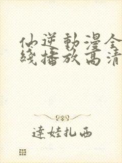 仙逆动漫全集在线播放高清98