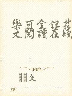 乐可金银花露全文阅读在线