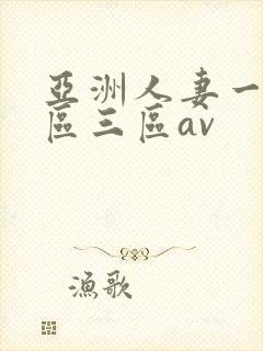 亚洲人妻一区二区三区av