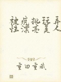 被疯批玩弄的双性漂亮美人