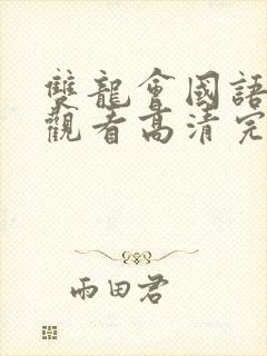 双龙会国语在线观看高清完整版