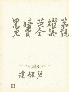 黑暗荣耀第二季免费全集观看中文