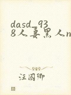 dasd_938人妻黑人ntr黑人封面