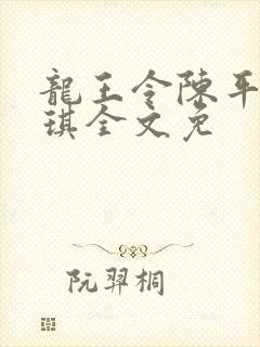 龙王令陈平苏雨琪全文免