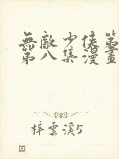 无敌少侠第二季第八集漫画