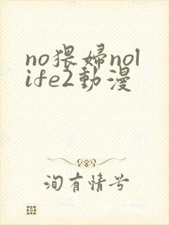no猥妇nolife2动漫