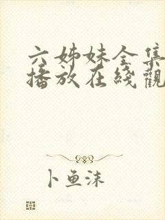 六姊妹全集免费播放在线观看