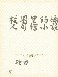 校园里的娇软美人司绾小说免费阅读