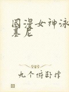 国漫女神泳装比基尼封面