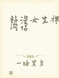 动漫女生裸体的网站