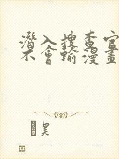 潜入搜查官绝对不会输漫画封面