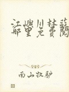 江屿川林苏蛰在哪里免费阅读全文