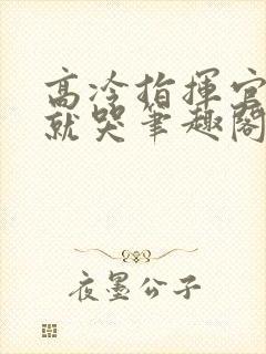 高冷指挥官一亲就哭笔趣阁小说