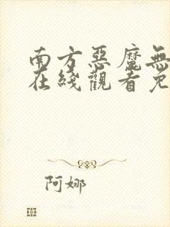 南方恶魔无删减在线观看免费版