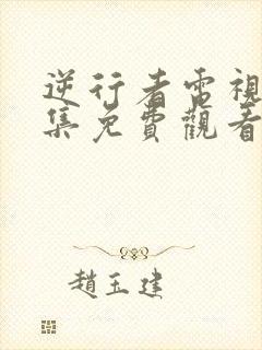 逆行者电视剧全集免费观看国语