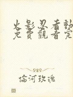 火影忍者动画片免费观看完整版