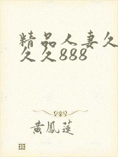 精品人妻久久久久久888封面