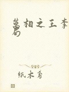 万相之王李洛结局