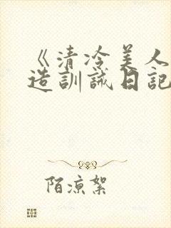 《清冷美人改/造训诫日记》封面