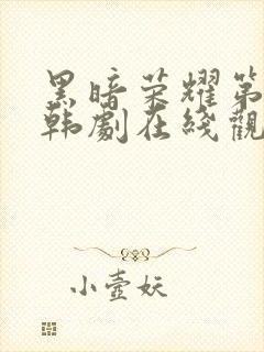 黑暗荣耀第二季韩剧在线观看