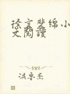 徐言裴绵小说全文阅读