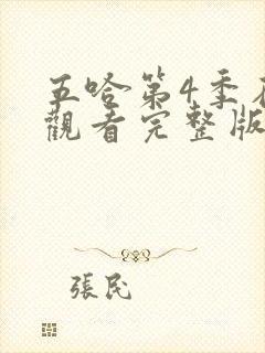 五哈第4季在线观看完整版免费播放