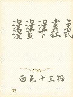 漫漫漫画免费读漫画下拉式