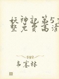 妖神记第5季完整免费高清版