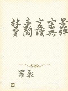 林辛言宗景灏免费阅读无弹窗最新章节