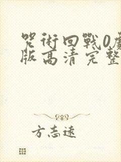 咒术回战0剧场版高清完整版