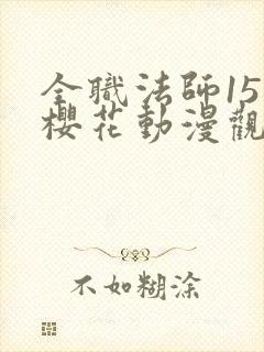 全职法师15季樱花动漫观看