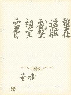 电视剧追击者免费完整版在线观看