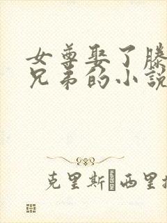 女尊娶了滕家几兄弟的小说