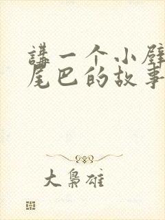 讲一个小壁虎借尾巴的故事