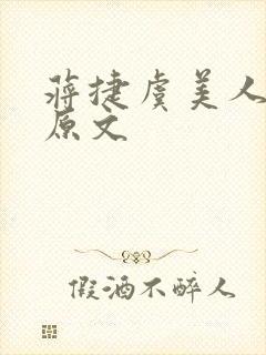 蒋捷虞美人听雨原文