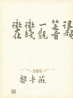 微微一笑很倾城在线观看超清