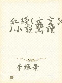 红线(古言父女)小说阅读
