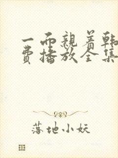 一面亲着韩剧免费播放全集高清版