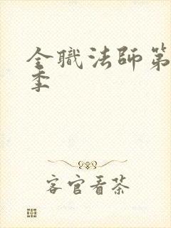 全职法师第季3季封面