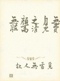 无颜之月无删减版高清免费