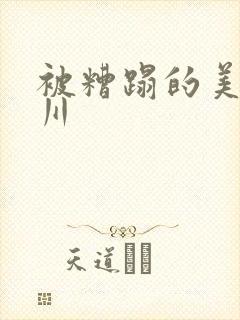 被糟蹋的美人一川