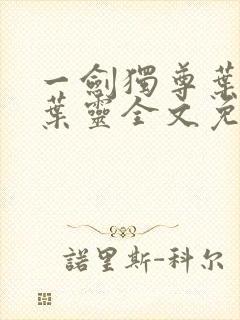 一剑独尊叶玄,叶灵全文免费阅读