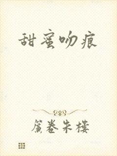 甜蜜吻痕封面