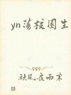 yn荡校园生活