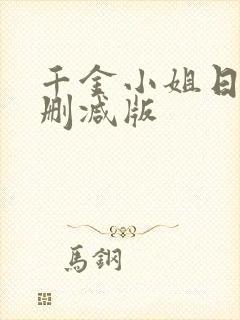 千金小姐日剧无删减版