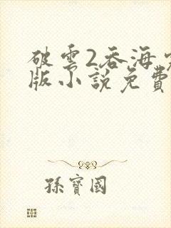 破云2吞海完整版小说免费阅读