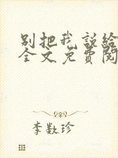 别把我说给他听全文免费阅读