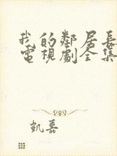 我的邻居长不大电视剧全集免费