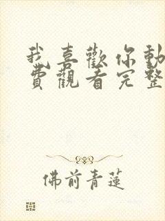 我喜欢你动漫免费观看完整版